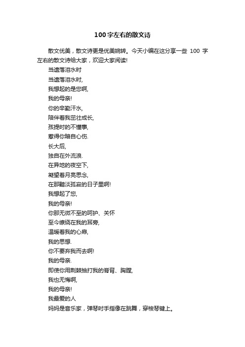 100字左右的散文诗