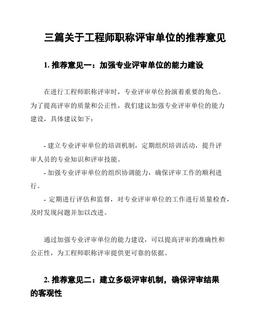 三篇关于工程师职称评审单位的推荐意见