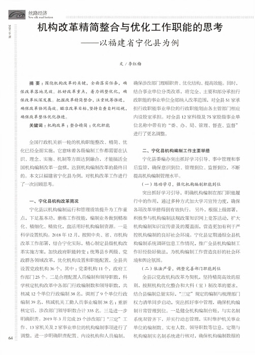 机构改革精简整合与优化工作职能的思考——以福建省宁化县为例