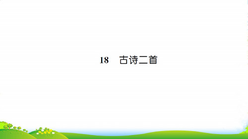 新人教版二年级语文上册课文618古诗二首习题课件 (1)