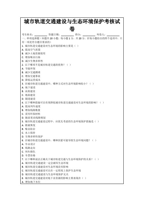 城市轨道交通建设与生态环境保护考核试卷