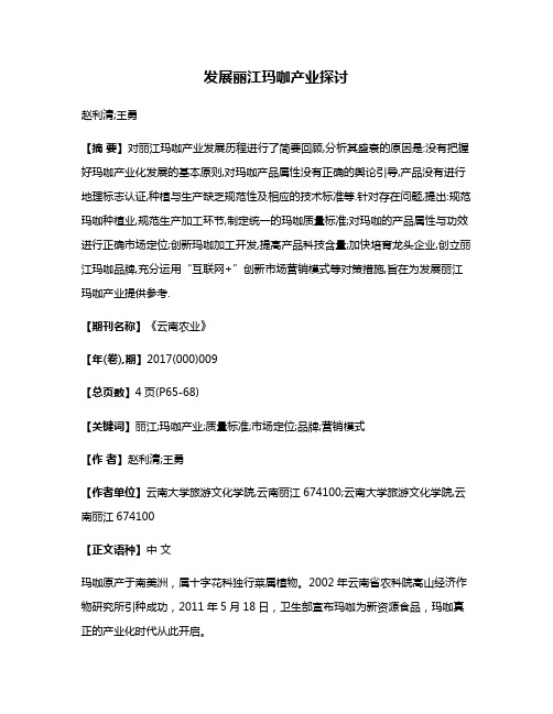 发展丽江玛咖产业探讨