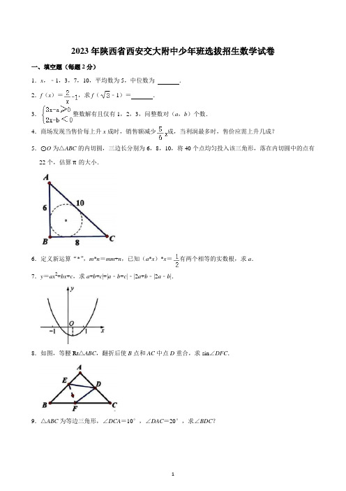 2023年陕西省西安交大附中少年班选拔招生数学试卷