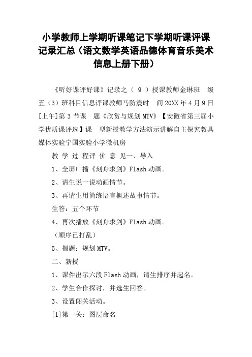 小学教师上学期听课笔记下学期听课评课记录汇总(语文数学英语品德体育音乐美术信息上册下册)_4