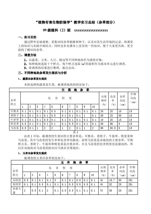 “植物有害生物防除学”教学实习总结(杂草部分)