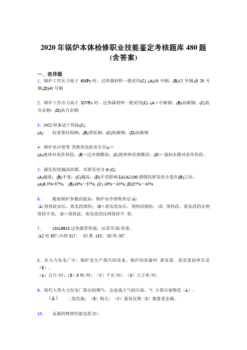 精编新版2020年锅炉本体检修职业技能鉴定考核题库480题(含标准答案)