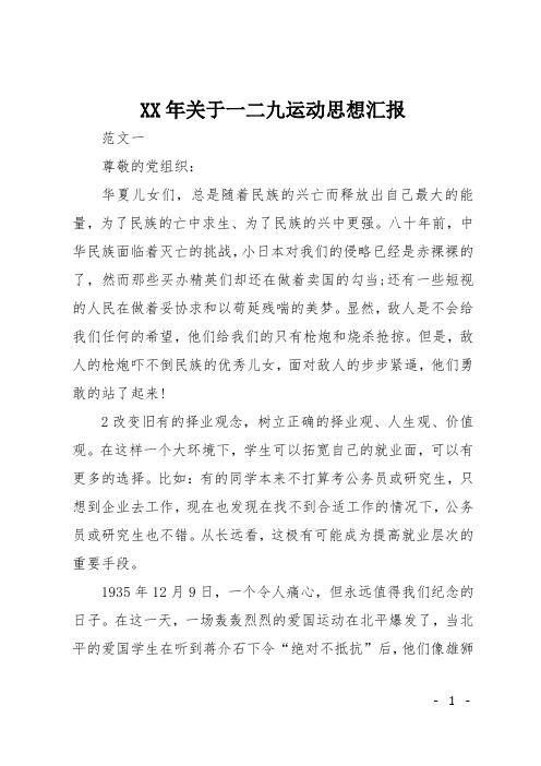 XX年关于一二九运动思想汇报