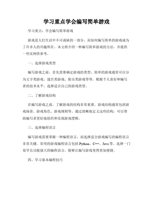 学习重点学会编写简单游戏