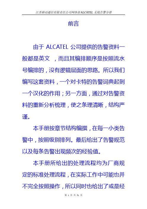 ALCATEL告警手册V2完全版(无线)