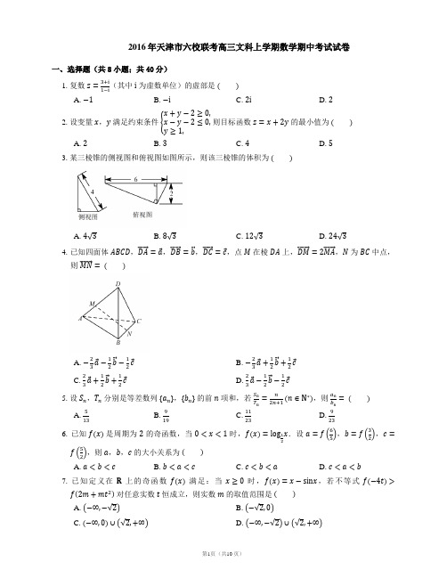 2016年天津市六校联考高三文科上学期数学期中考试试卷