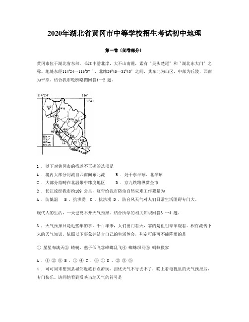 2020年湖北省黄冈市中等学校招生考试初中地理