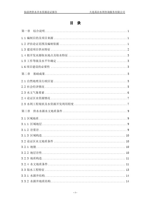 (完整word版)地下水水资源论证报告成稿