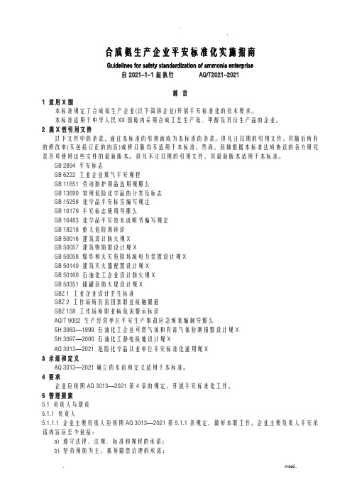 合成氨生产企业安全标准化实施的指南AQT3017_2008