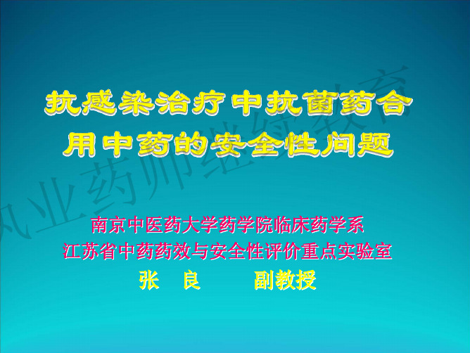 抗感染治疗中抗菌药合用中药的安全性问题