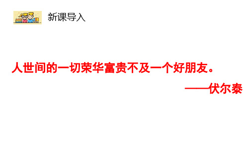 让友谊之树常青====部编版道德与法治七年级上册