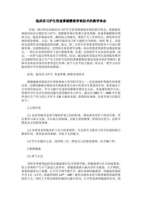 临床实习护生快速掌握静脉穿刺技术的教学体会