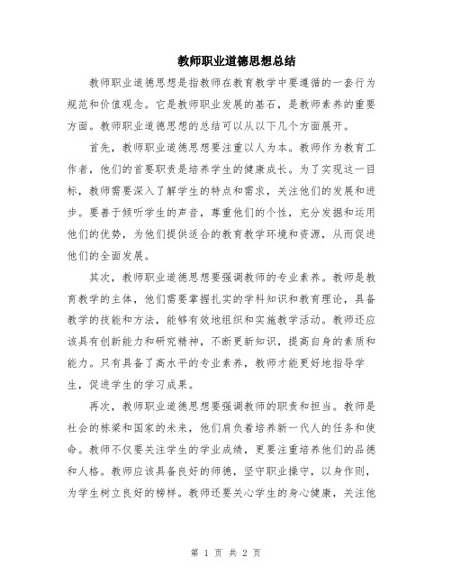 教师职业道德思想总结