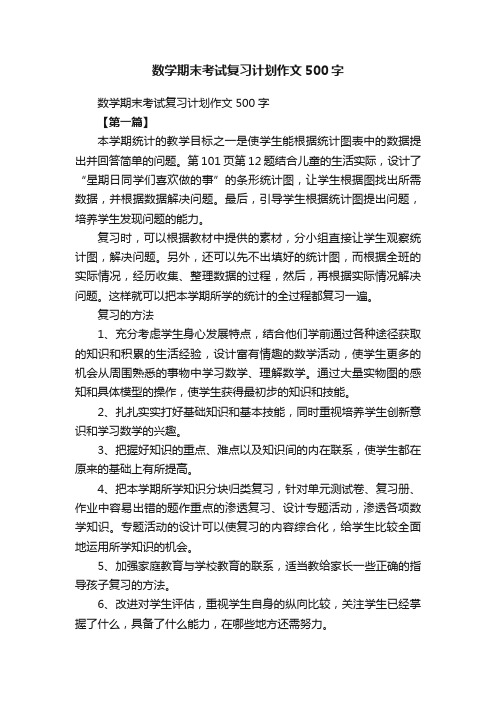 数学期末考试复习计划作文500字