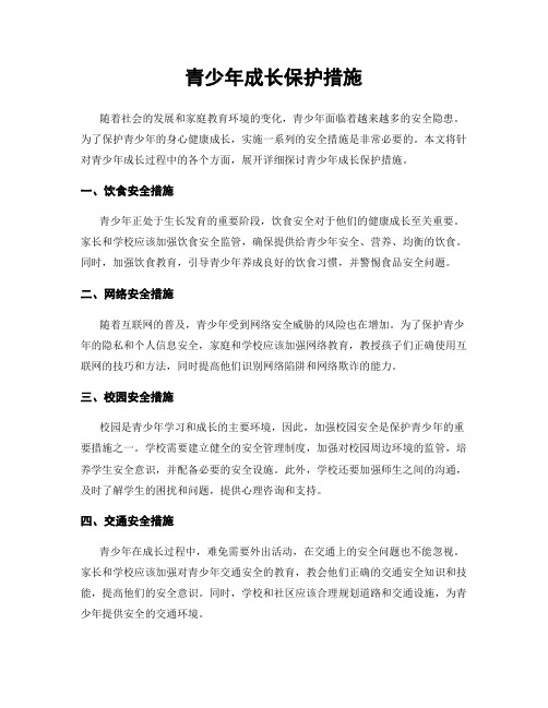 青少年成长保护措施