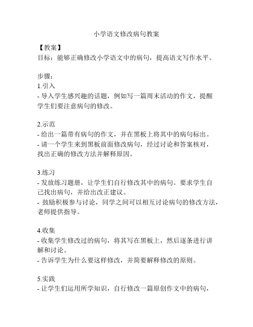 小学语文修改病句教案