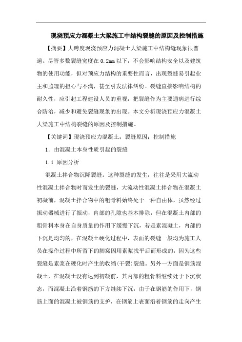 现浇预应力混凝土大梁施工中结构裂缝的原因及控制措施