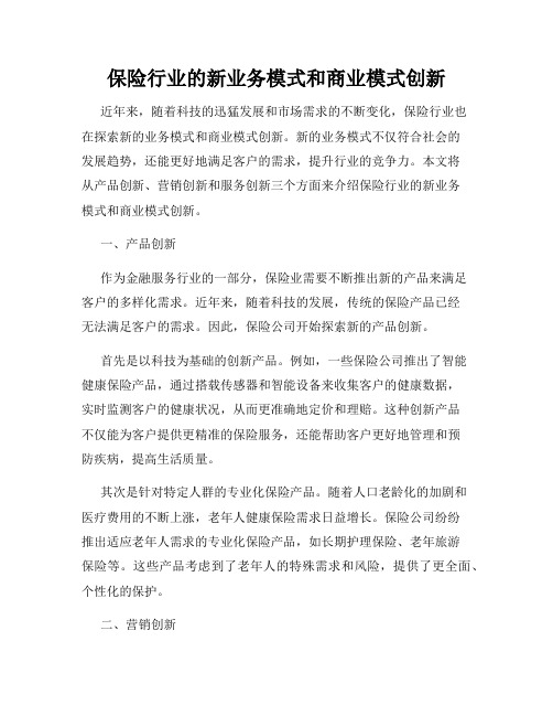 保险行业的新业务模式和商业模式创新