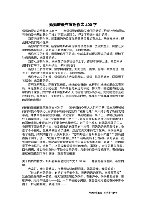 妈妈的爱在背后作文400字_二年级作文