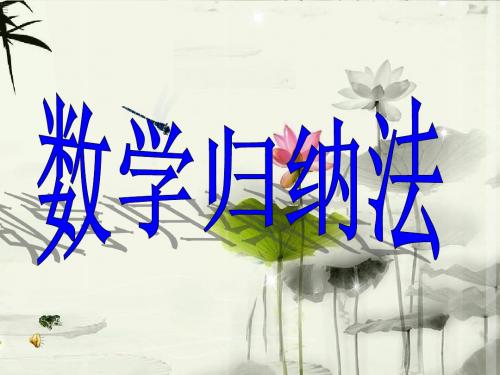 数学归纳法证明不等式课件