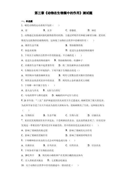 人教版生物八年级上册第五单元第三章《动物在生物圈中的作用》测试题(含答案)