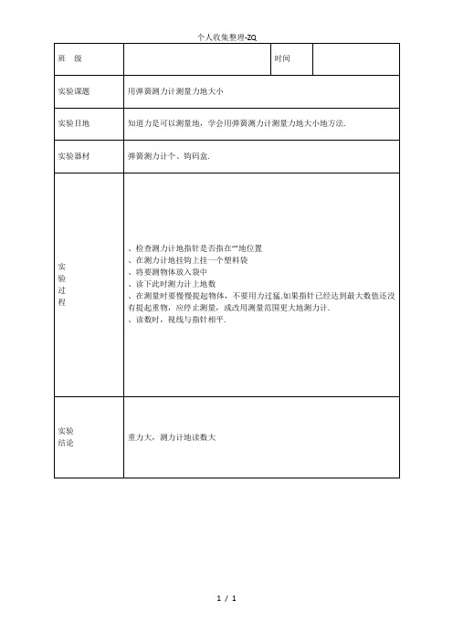 科教版五年级上册《用弹簧测力计测量力的大小》实验报告