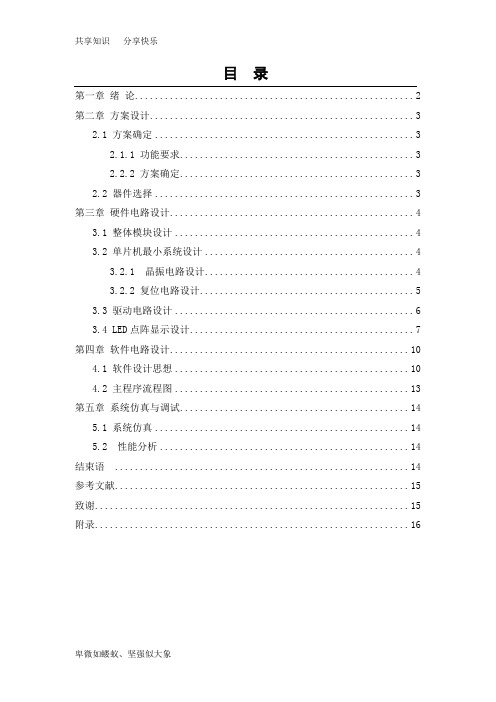 点阵式LED“0-9”数字显示技术