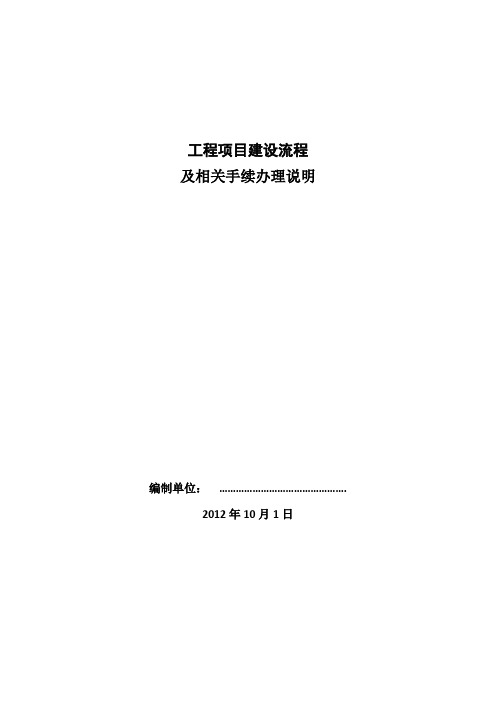 工程项目建设流程及相关手续办理说明