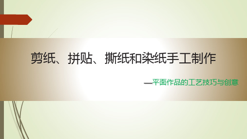 平面作品的工艺技巧与创意剪纸、拼贴、撕纸和染纸手工制作PPT课件