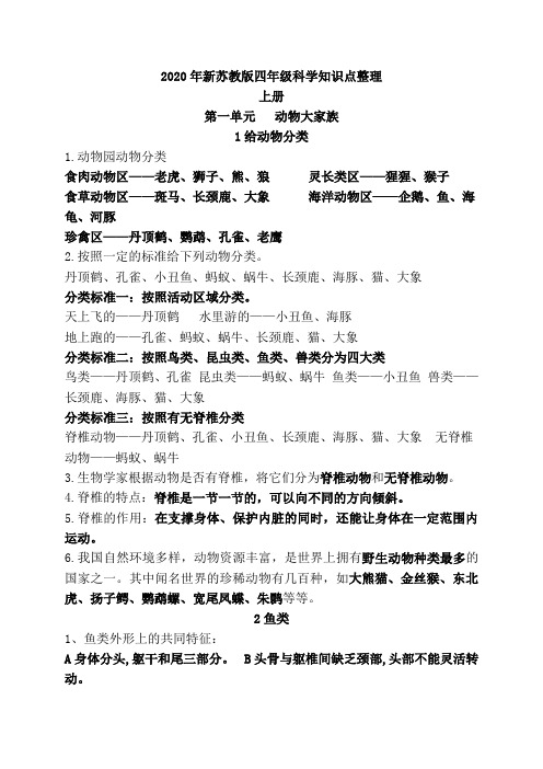2020年新苏教版四年级上下册科学全册知识点整理汇总