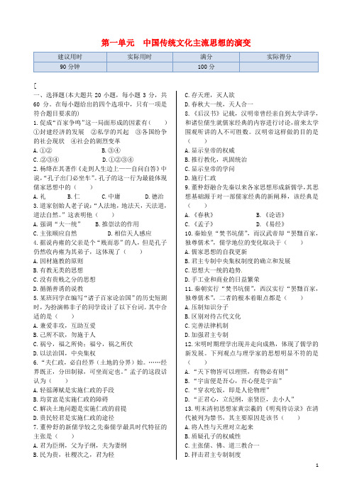 高中历史 第一单元 中国传统文化主流思想的演变同步练测 新人教版必修3