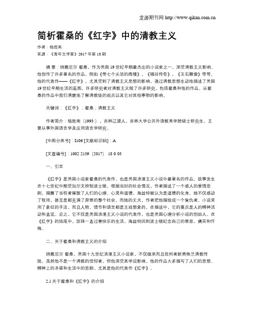 简析霍桑的《红字》中的清教主义