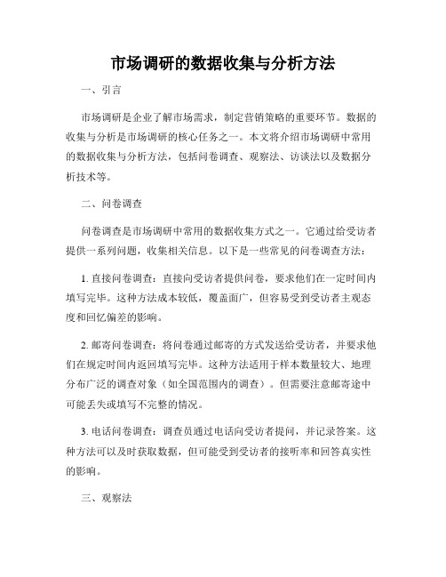 市场调研的数据收集与分析方法