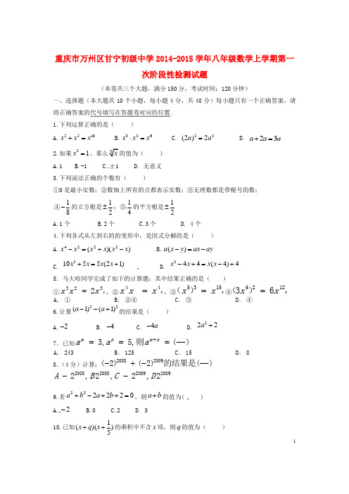 重庆市万州区甘宁初级中学八年级数学上学期第一次阶段