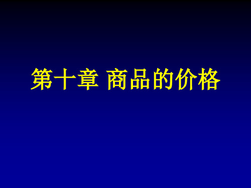 第十章 商品的价格