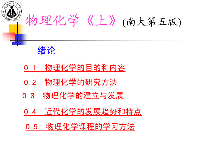 物理化学上(南大第五版)