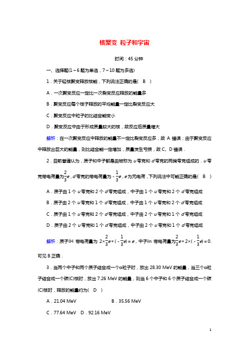 2020_2021学年高中物理第十九章原子核78核聚变粒子和宇宙课后作业含解析新人教版选修3_520