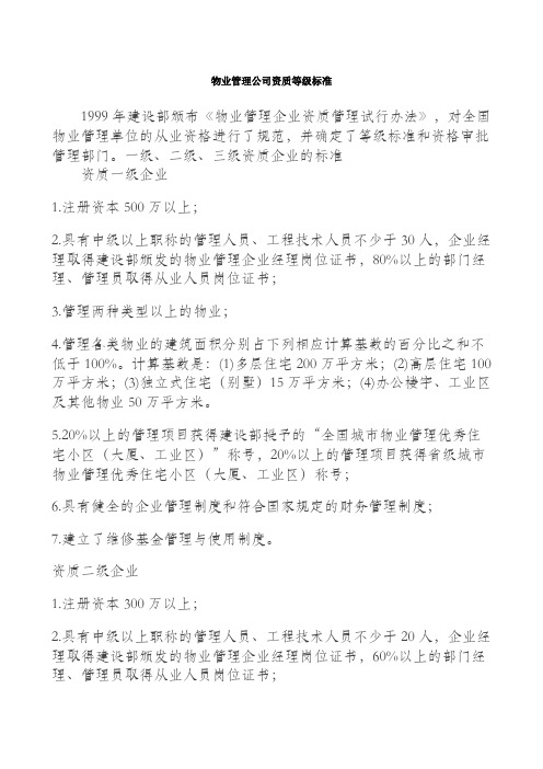 物业管理公司资质等级标准