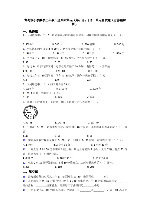 青岛市小学数学三年级下册第六单元《年,月,日》 单元测试题(有答案解析)