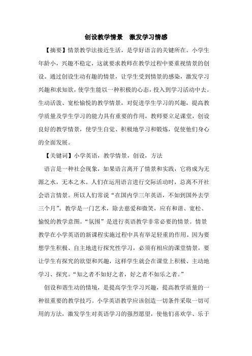 创设教学情景  激发学习情感论文