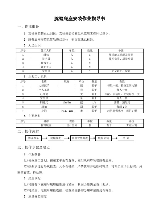 2.1腕臂底座安装作业指导书