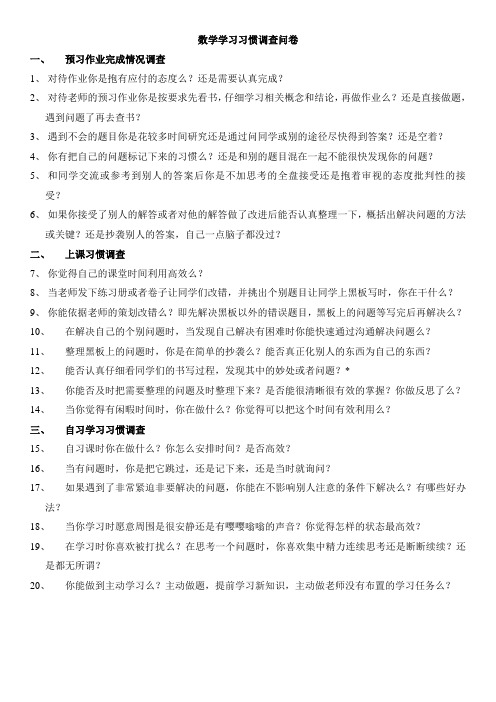 数学学习习惯调查问卷