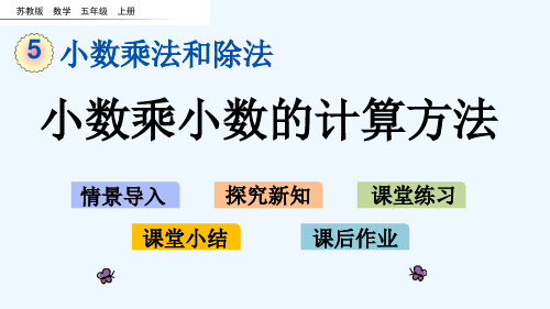 苏教版五年级数学上册第五单元5.7 小数乘小数的计算方法