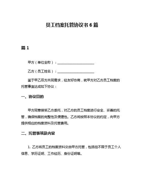 员工档案托管协议书6篇