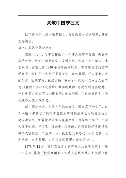 共筑中国梦征文