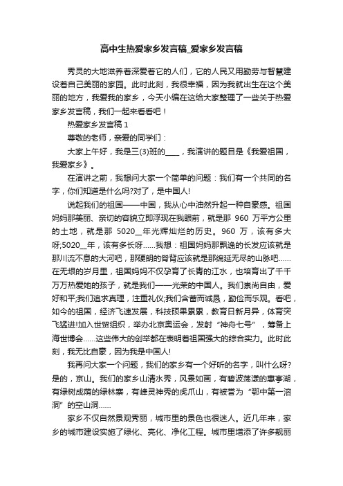 高中生热爱家乡发言稿_爱家乡发言稿